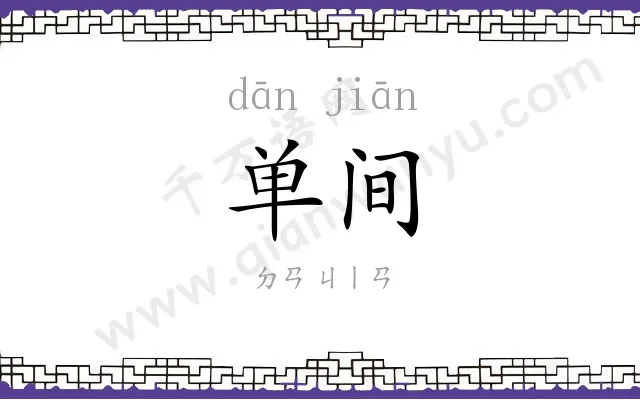 单间