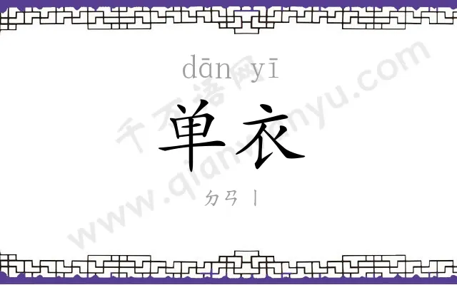 单衣