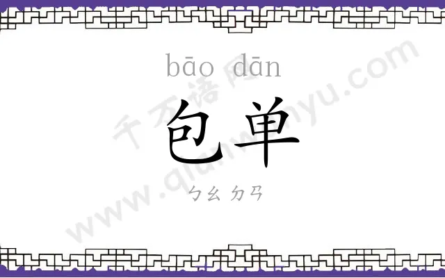 包单