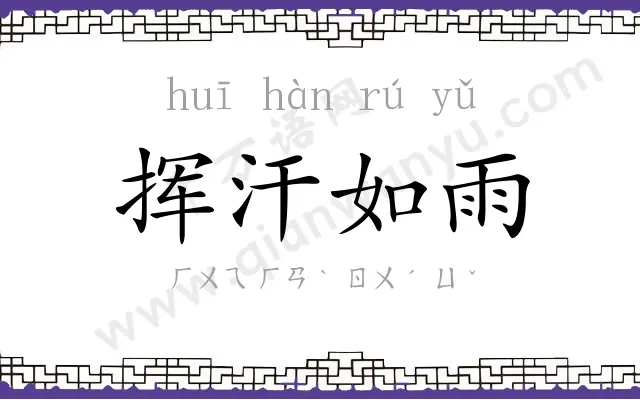 挥汗如雨