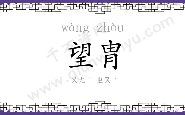 望胄