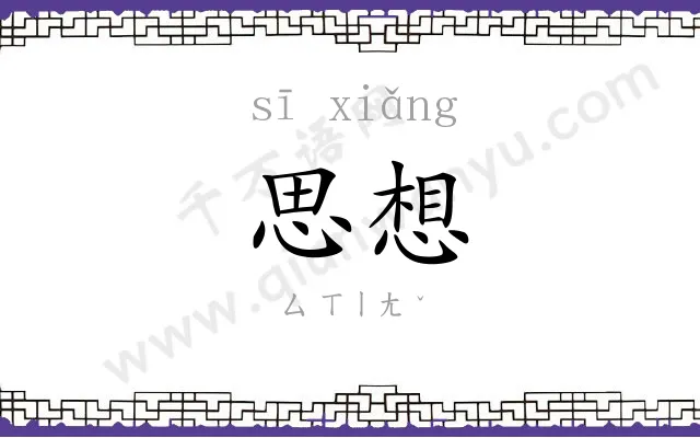 思想