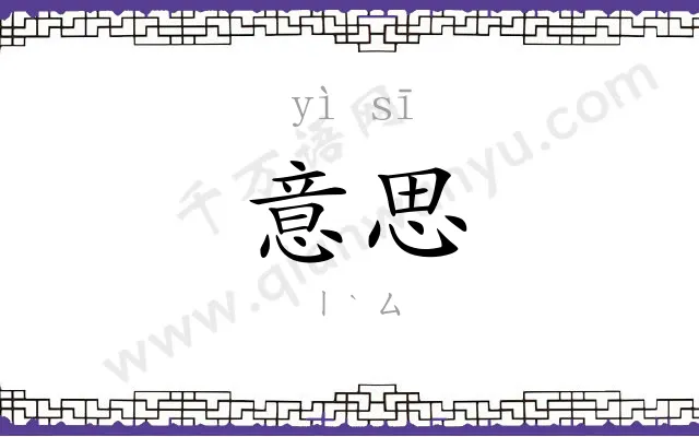 意思