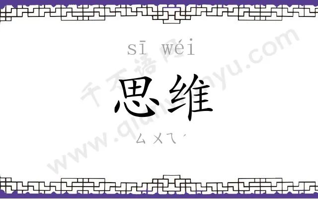 思维