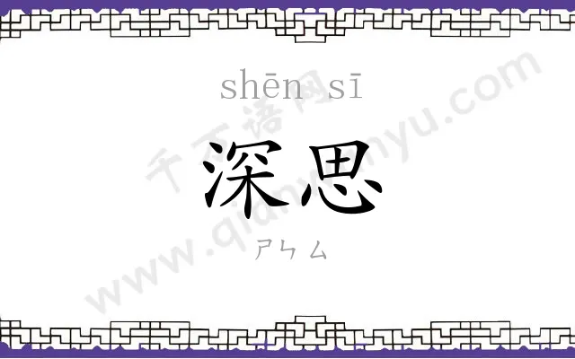 深思