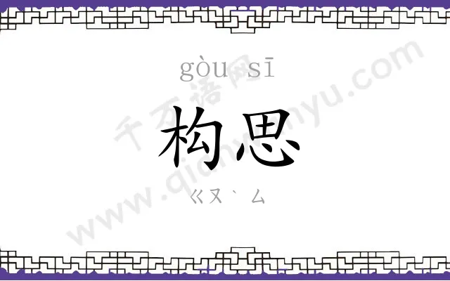 构思