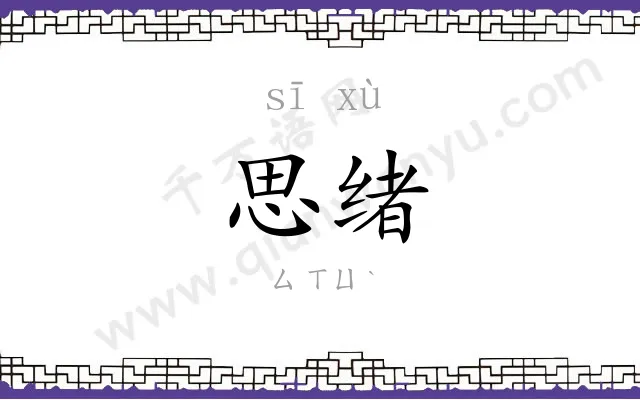 思绪