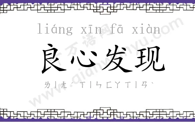 良心发现