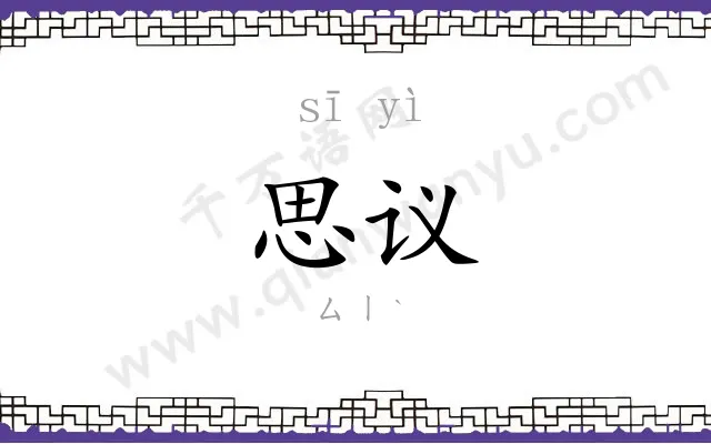 思议