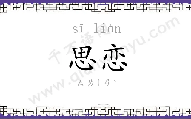 思恋
