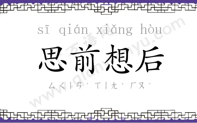 思前想后