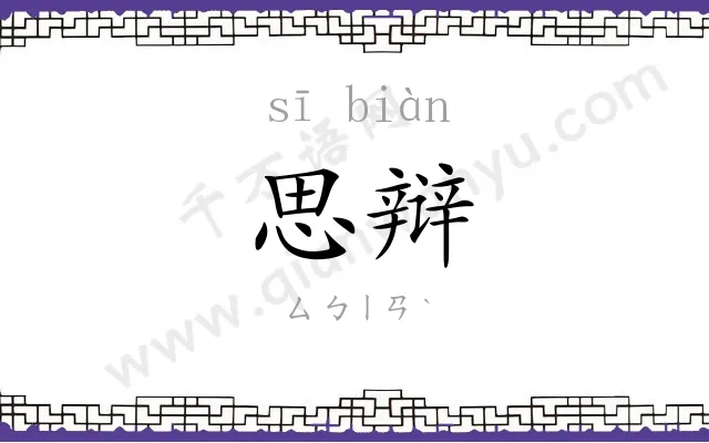 思辩