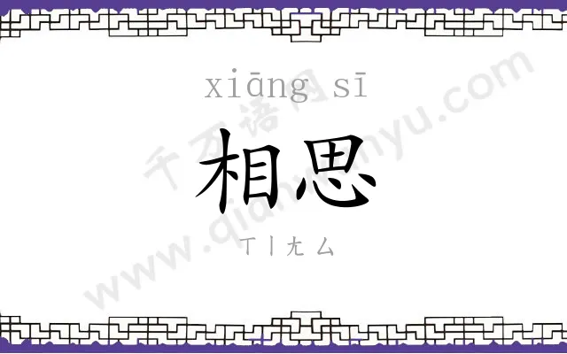 相思