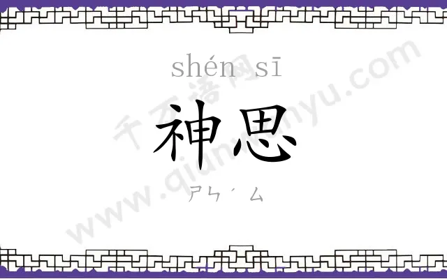 神思