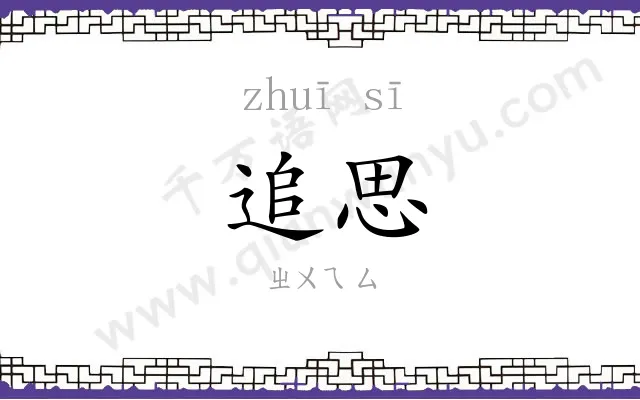 追思