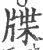 牒(宋·印刷字体·广韵)