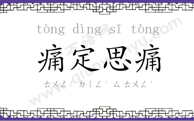 痛定思痛