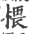 椳(宋·印刷字体·广韵)