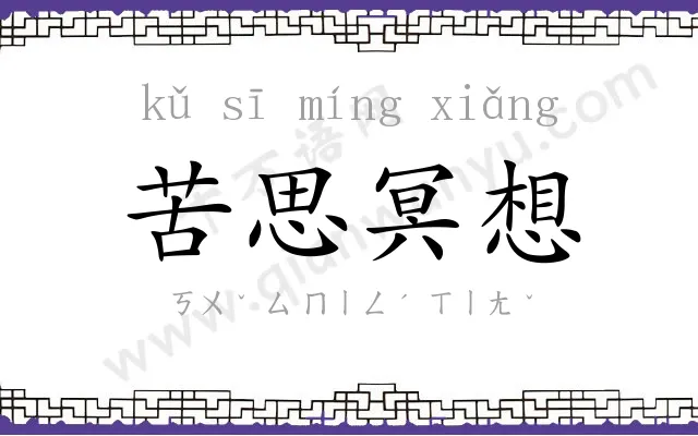 苦思冥想