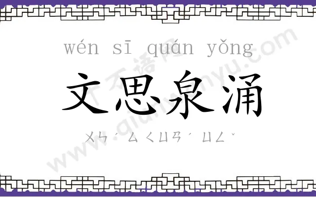 文思泉涌
