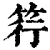 筕(清·印刷字体·康熙字典)