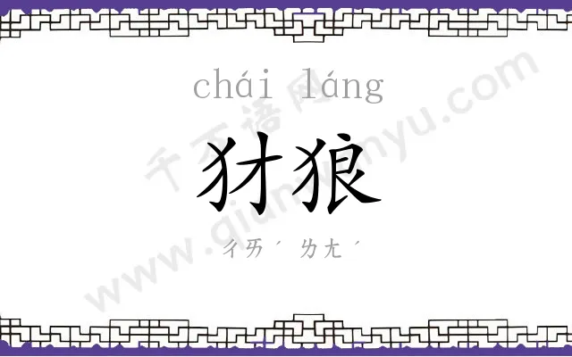 犲狼