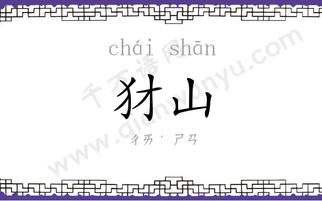 犲山