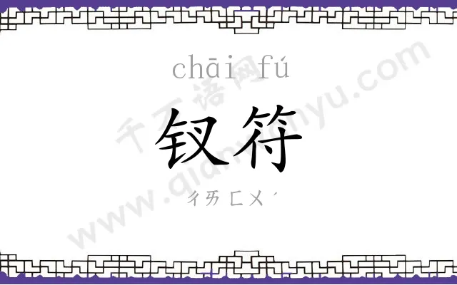 钗符
