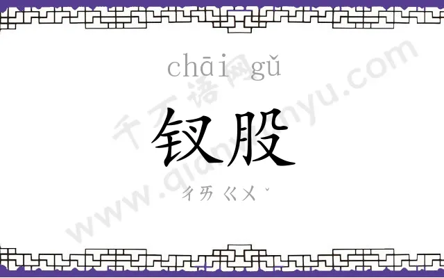 钗股