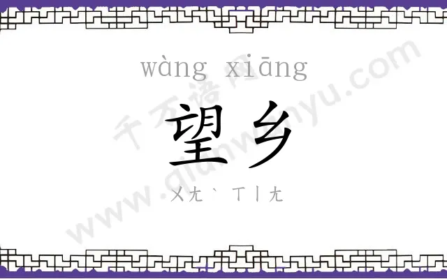 望乡
