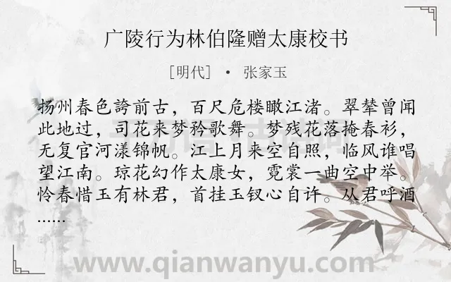 《广陵行为林伯隆赠太康校书》作者是明代的张家玉.诗词全文约共179字.