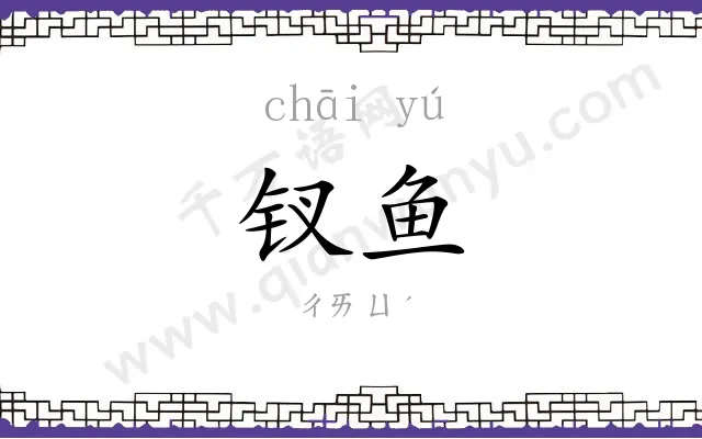 钗鱼