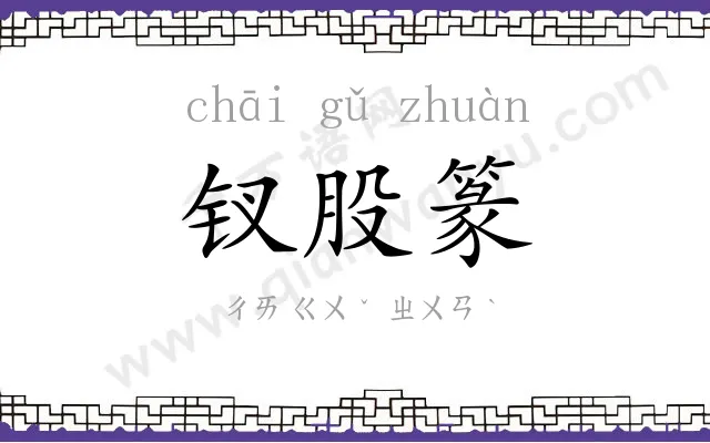 钗股篆