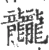 龖(宋·印刷字体·广韵)