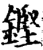 鏗(宋·印刷字体·增韵)