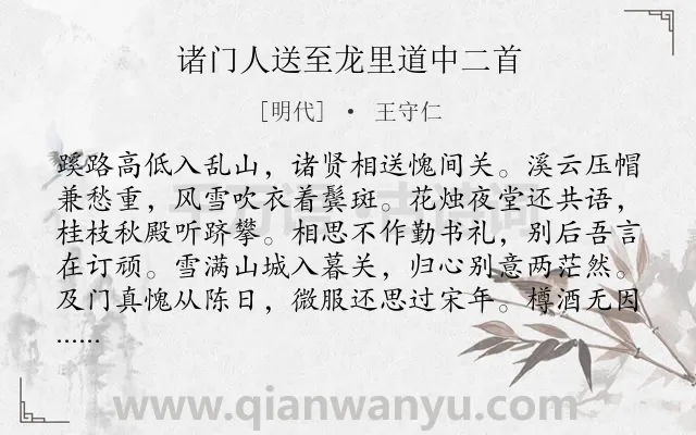 《诸门人送至龙里道中二首》作者是明代的王守仁.本诗词属于送别;惜别;组诗类诗词.诗词全文约共128字.