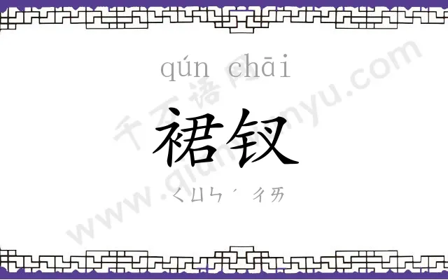 裙钗