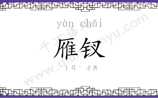 雁钗