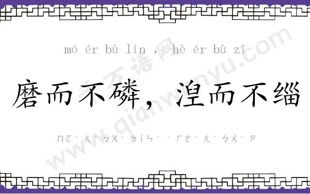 磨而不磷，湼而不缁