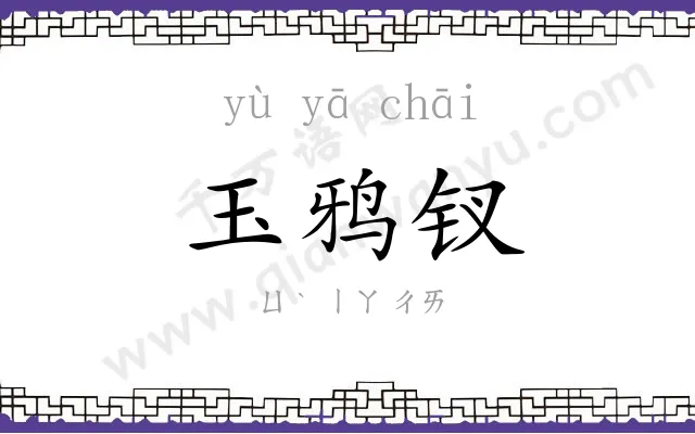 玉鸦钗