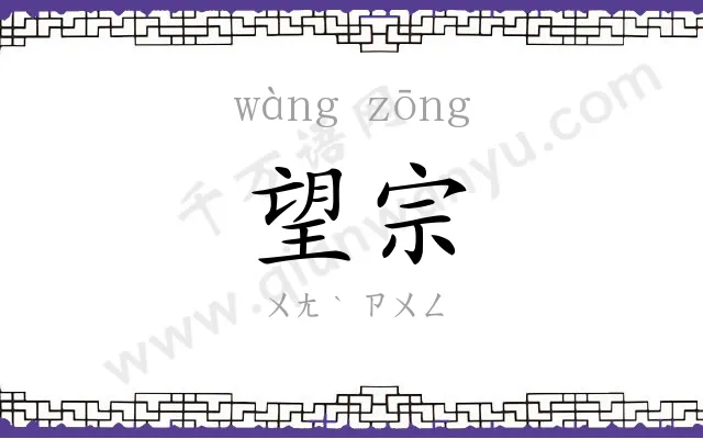 望宗