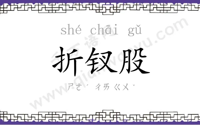 折钗股