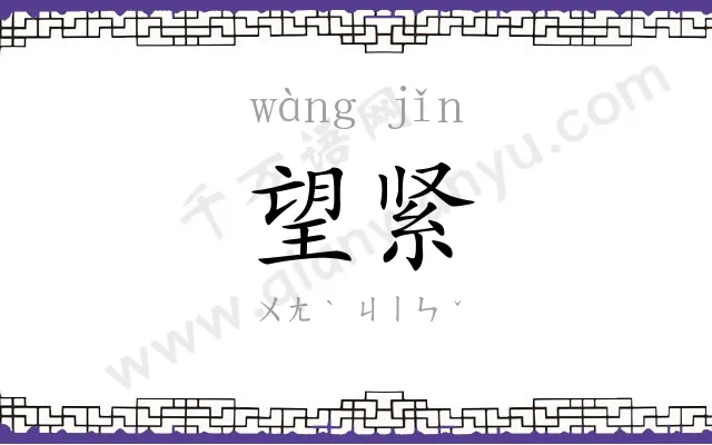 望紧