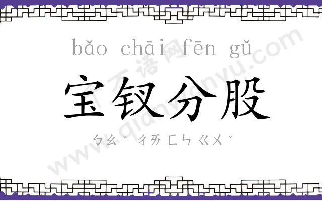宝钗分股