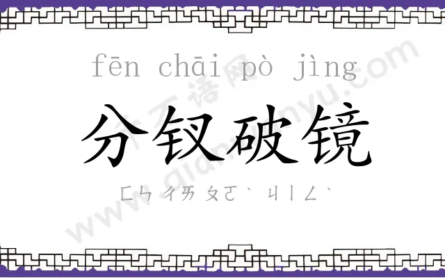 分钗破镜