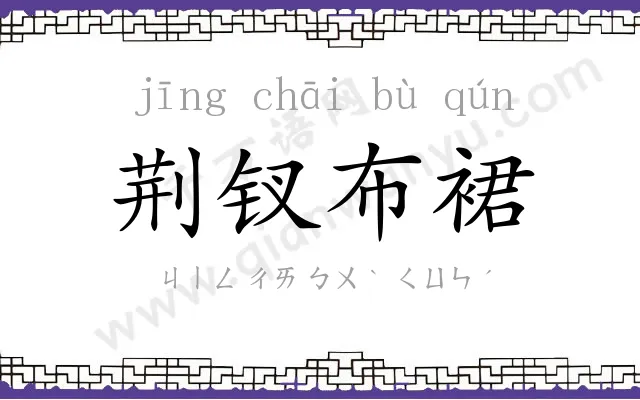 荆钗布裙