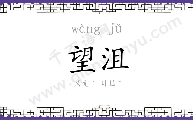 望沮