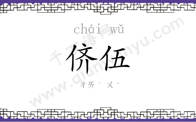 侪伍
