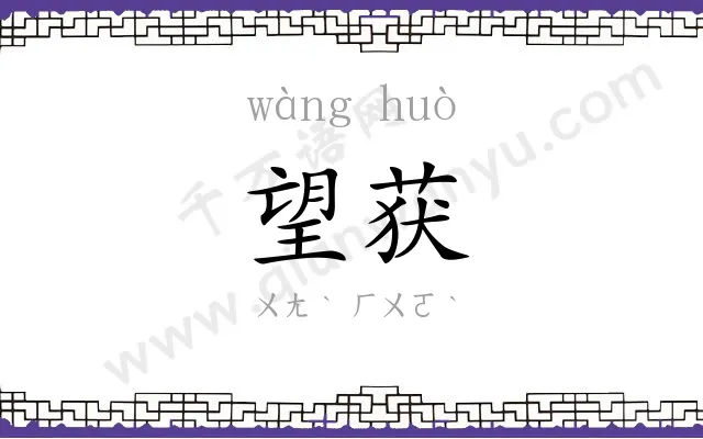 望获