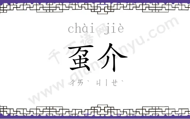 虿介